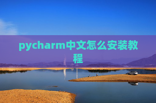 pycharm中文怎么安装教程