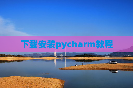 下载安装pycharm教程 下载安装pycharm教程